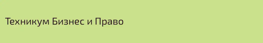 Техникум Бизнес и Право